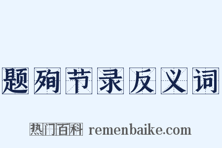 题殉节录反义词是什么意思的图片